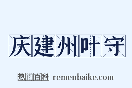 庆建州叶守是什么意思的图片